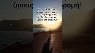 Στον αγώνα της ζωής, κερδισμένος είναι όποιος ... #τρεχάτοςμαντιναδολόγος #μαντινάδα #μαντινάδες