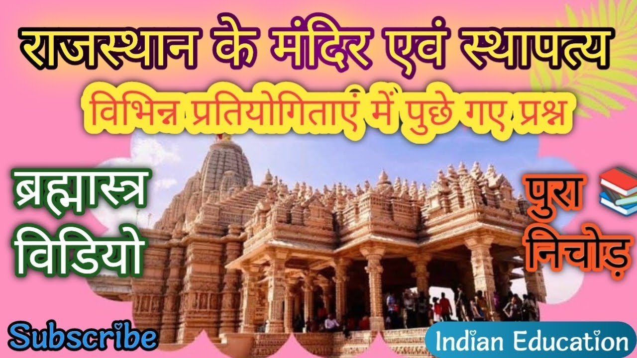 💡राजस्थान के मंदिर एवं स्थापत्य || ब्रह्मास्त्र Video 📸 विभिन्न प्रतियोगिताएं में पुछे गए प्रश्ननोतर