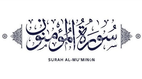 ان الذين هم من خشية ربهم مشفقون🌸 اواخر سورة المؤمنون🌸القارئ الشيخ ياسر الدوسري