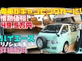 【49.5万円でキャンピングカーに！】ハイエース標準「リノシェルキット」を詳細レビュー！ビーンズ発・ダブルベッドもダイネットも展開可能な魔法のキャンピングカーキット！道の駅巡りや車中泊の相棒に！