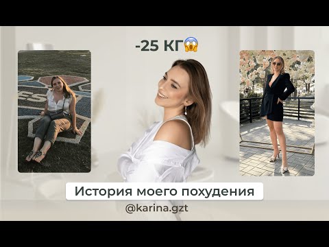 ПОХУДЕЛА НА 25 КГ😱Моя история похудения