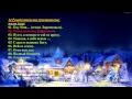 14 Рождественские христианские песни (хор, сборник) - Christmas Christian songs (chorus, collection)
