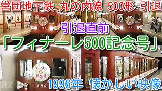 【1996年 懐かしい映像 037】さようなら 営団地下鉄 丸の内線 500形「フィナーレ500記念号」ヘッドマーク掲出！定期運用引退 4日前映像【1000回再生で次の動画アップ】