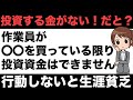 【毎月5万円の差】作業員が〇〇を買っている限り投資資金はできません!【厳選6選】