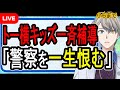 【トー横キッズ】一斉補導で深刻な実態明らかに...無法地帯と推し活を利用する犯罪組織の影【Vtuber解説】