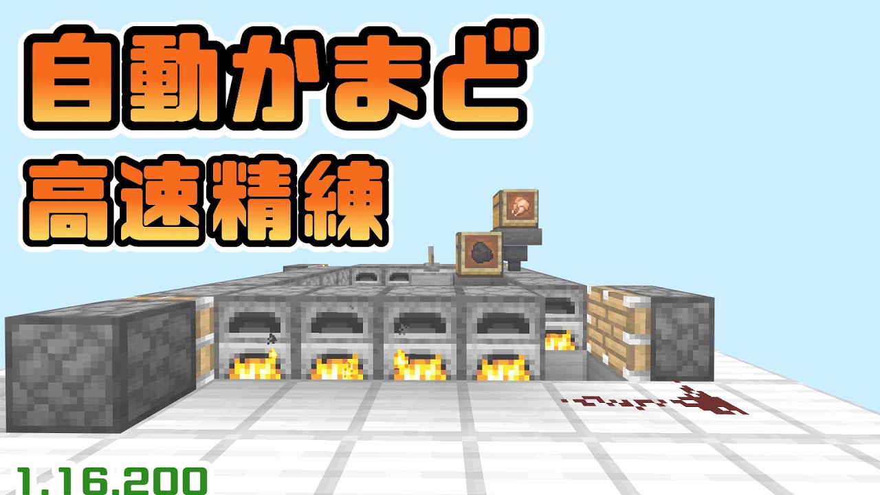 マインクラフト統合版 高速製錬自動かまど Ps4 スイッチ Xbox Pe Windows10 1 16 0 Youtube