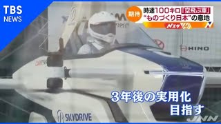 「空飛ぶクルマ」の実用化に向け “日の丸技術”で大きく前進【Nスタ】