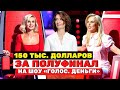 ШОК: Раскрыта схема участия в шоу «Голос», нужно 150 тыс. долларов