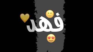 شاشه سوداء🎵 على اسم فهد🍃 بدون حقوق ⚡طلب احد المتابعين 💙