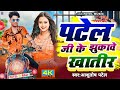 Patel ji ke jhukave khatir  ashutosh patel song      