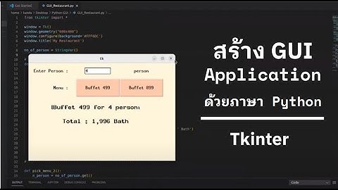สร้าง GUI Application ด้วยภาษา Python