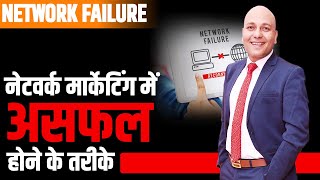 Network Failure | नेटवर्क मार्केटिंग में असफल होने के तरीके | Harshvardhan Jain