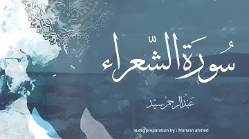 سورة الشعراء ( إصدار جديد ) - Surah Ash-Shu'ara