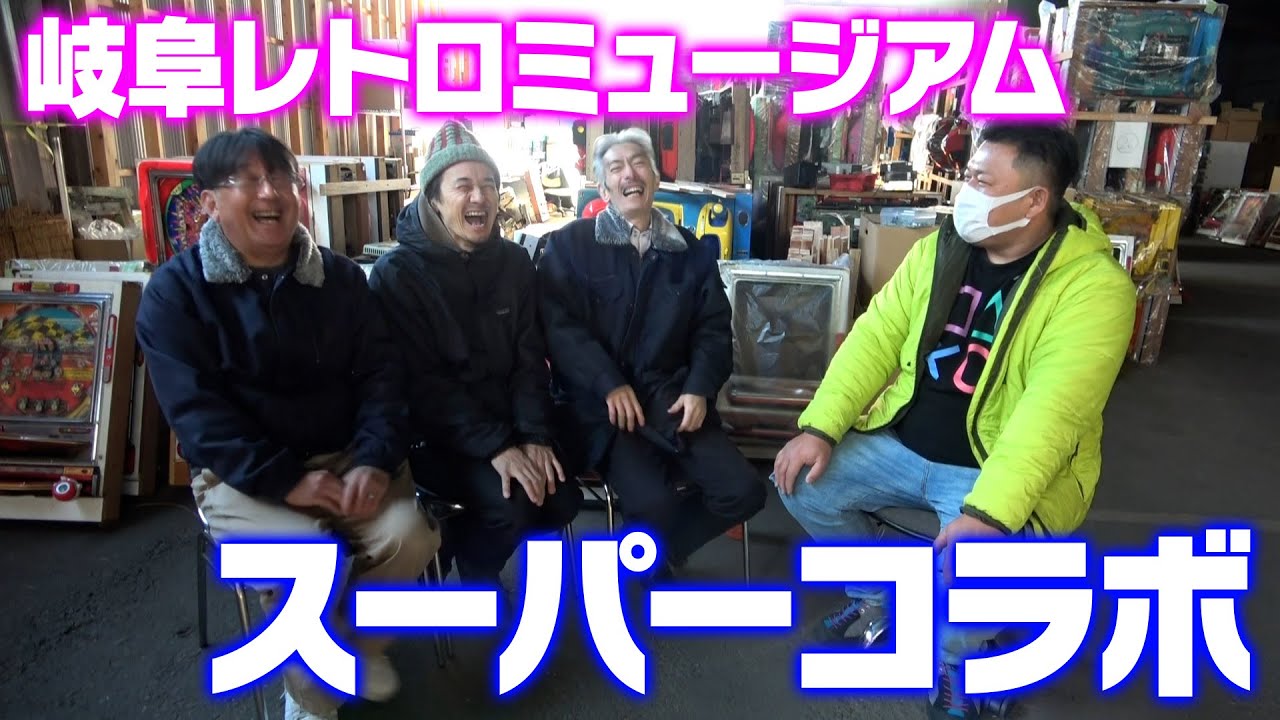 岐阜レトロミュージアム×チームタンポポスーパーコラボ(前編 
