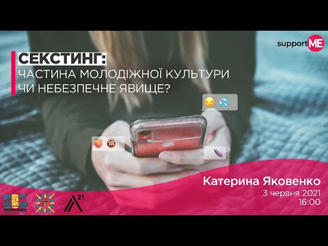 Секстинг: частина молодіжної культури чи небезпечне явище?