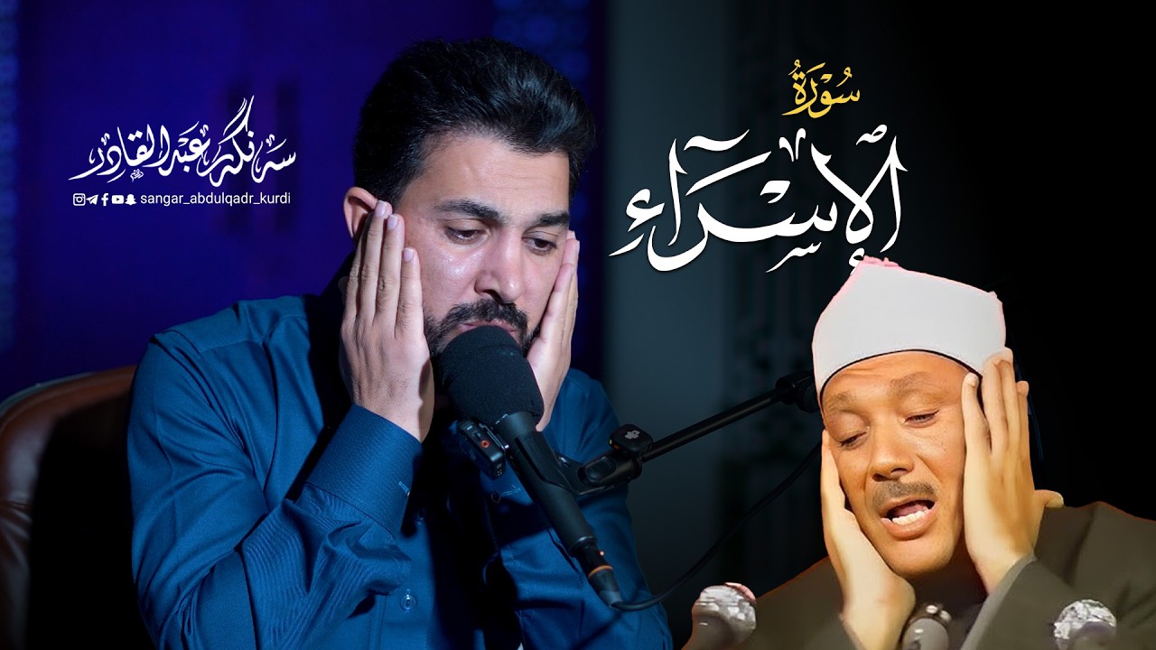 سورة الاسراء |  بصوت القارئ سنكر عبدالقادر الكردي