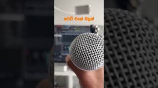 මදූස් music සෙරෙප්පුවෙ හිලක් #sinhalasongs #newsong #livemusic #recordingstudio