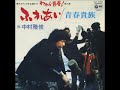 中村雅俊/青春貴族 (1974年)