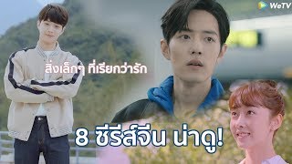 รวมรีแอค 8 ตัวอย่างซีรีส์จีนน่าดู ที่ไม่ควรพลาด! [หนังหน้าโรง x WeTV]