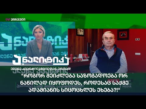 \"როგორ შეიძლება საზოგადოება ორ ნაწილად იყოფოდეს, როდესაც საქმე ადამიანის სიცოცხლეს ეხება\"