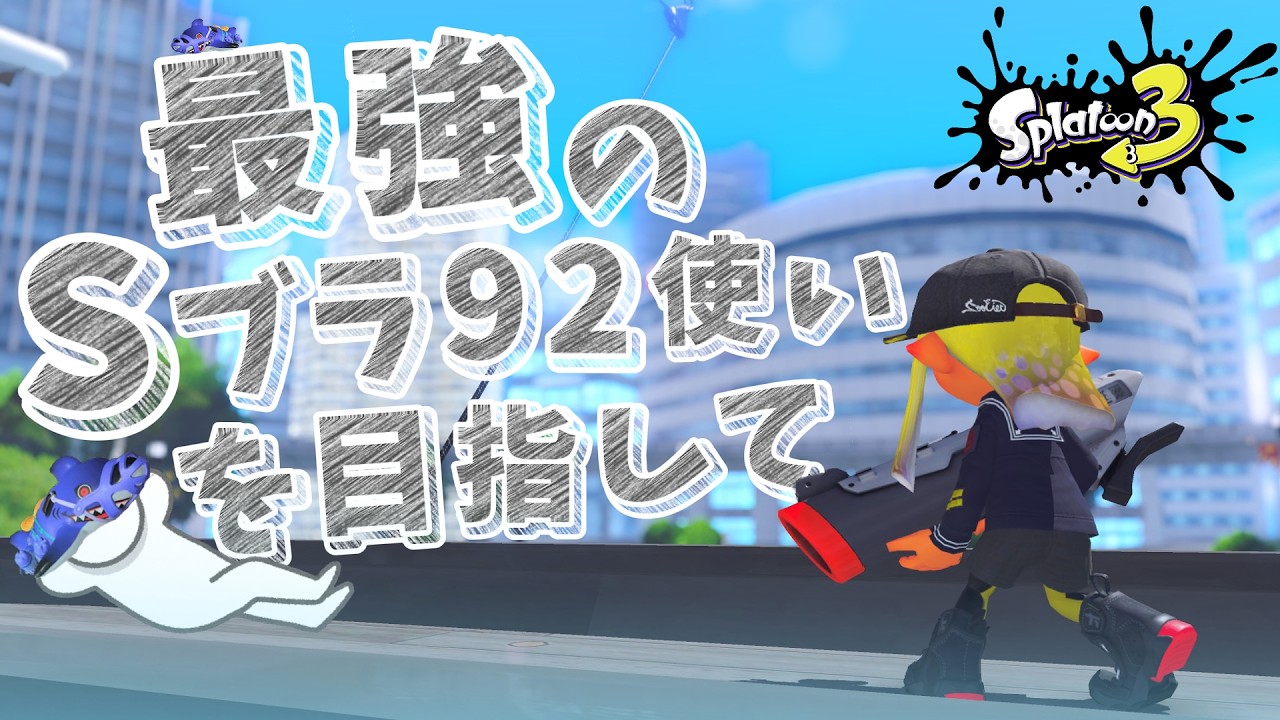 とりあえずアサリ XP2543～初心に戻って立ち回りを考える【スプラ