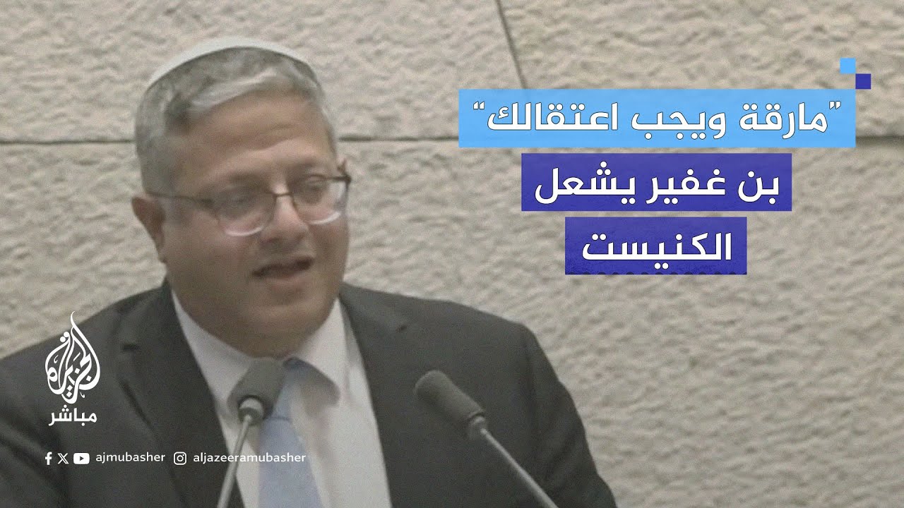 “أحـ.ـرقي الشوارع”.. جلسة بن غفير في #الكنيست تتحول إلى معارك كلامية واتهامات متبادلة وطرد نواب