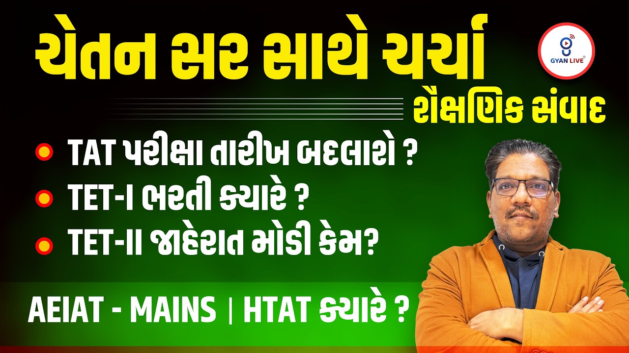 ચેતન સર સાથે ચર્ચા | શૈક્ષણિક સંવાદ TAT પરીક્ષા તારીખ બદલાશે ? TET-I ભરતી ક્યારે ? | LIVE@10:15PM