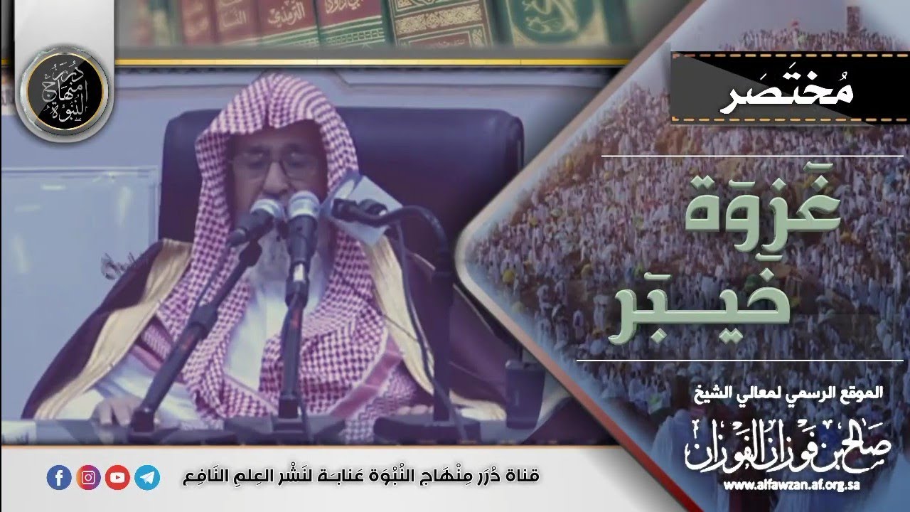 مختصر غزوة خيبر لفضيلة #الشيخ_صالح_الفوزان_حفظه_الله