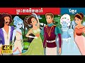 ព្រះនាងមិនចេះរាំ | Princess Who Couldn’t Dance | Khmer Fairy Tales