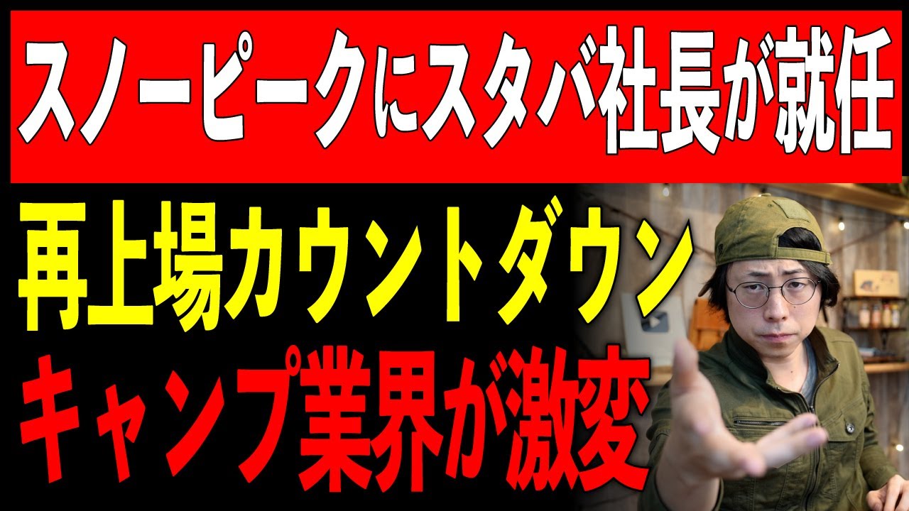 【速報】スノーピーク新社長にスタバ元CEO！キャンプ業界の未来、激変します