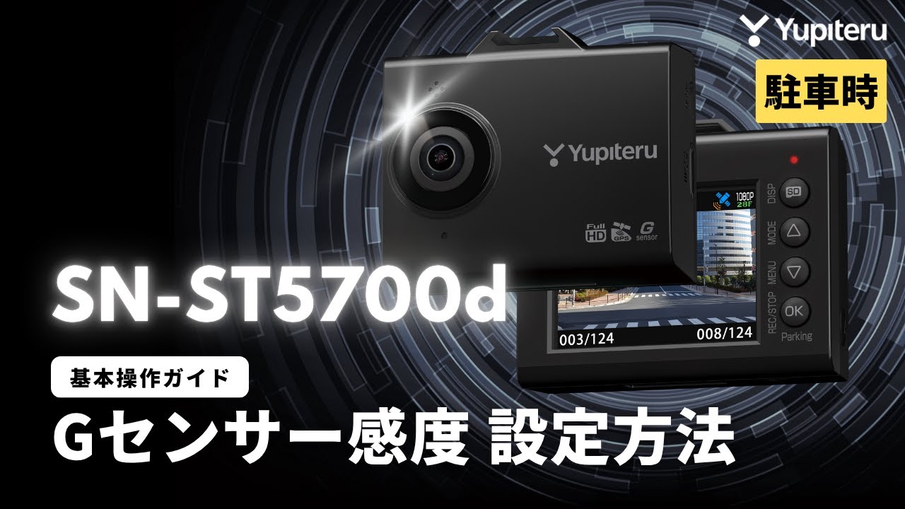 [新品未使用]sn-st5700d 箱.説明書など無し‼️駐車監視コード付き ドライブレコーダー_SN-ST5700d（指定店モデル）_基本操作ガイド6