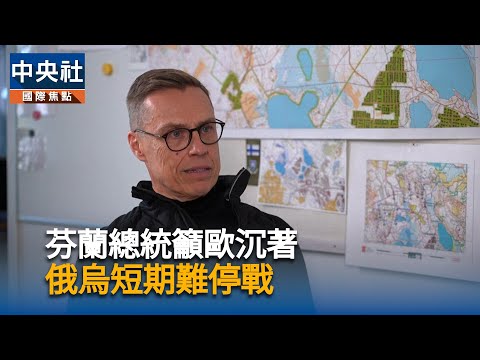 芬蘭總統籲歐沉著 俄烏短期難停戰