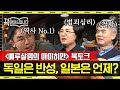 [풀버전] 인문학 전문가들, '전범'에 대해 입을 열다! 일본과 독일의 외교적 차이점은?  | #책읽어드립니다  #사피엔스