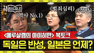 [풀버전] 인문학 전문가들, '전범'에 대해 입을 열다! 일본과 독일의 외교적 차이점은? | #책읽어드립니다 #사피엔스