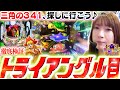 【P大海物語5ブラック】341の特殊形『トライアングル目』を探しに!!!!! GOLDパールRUSHでまさかの大爆発!!? 【波物語#35】[ビワコ] [パチンコ] [海物語]