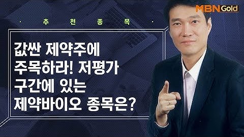 저평가 구간에 있는 제약바이오 종목은? / 생쇼 노광민 / 매일경제TV