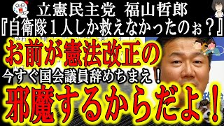 【『福山哲郎議員は今すぐ国会議員を辞めてください』】福山哲郎「自衛隊は１人しか救えないの？」はぁ！？ お前ら立憲民主党が憲法改正の邪魔して自衛隊の足を引っ張ってるからだよ！アフガンでの自衛官達の命がけ