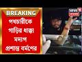 Prasanta Barman News | রাস্তায় পথচারীকে গাড়ির ধাক্কা, পুলিশের সঙ্গে দুর্ব্যবহার প্রশান্ত বর্মণের