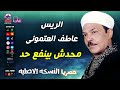 الريس عاطف العتمونى محدش بينفع حد