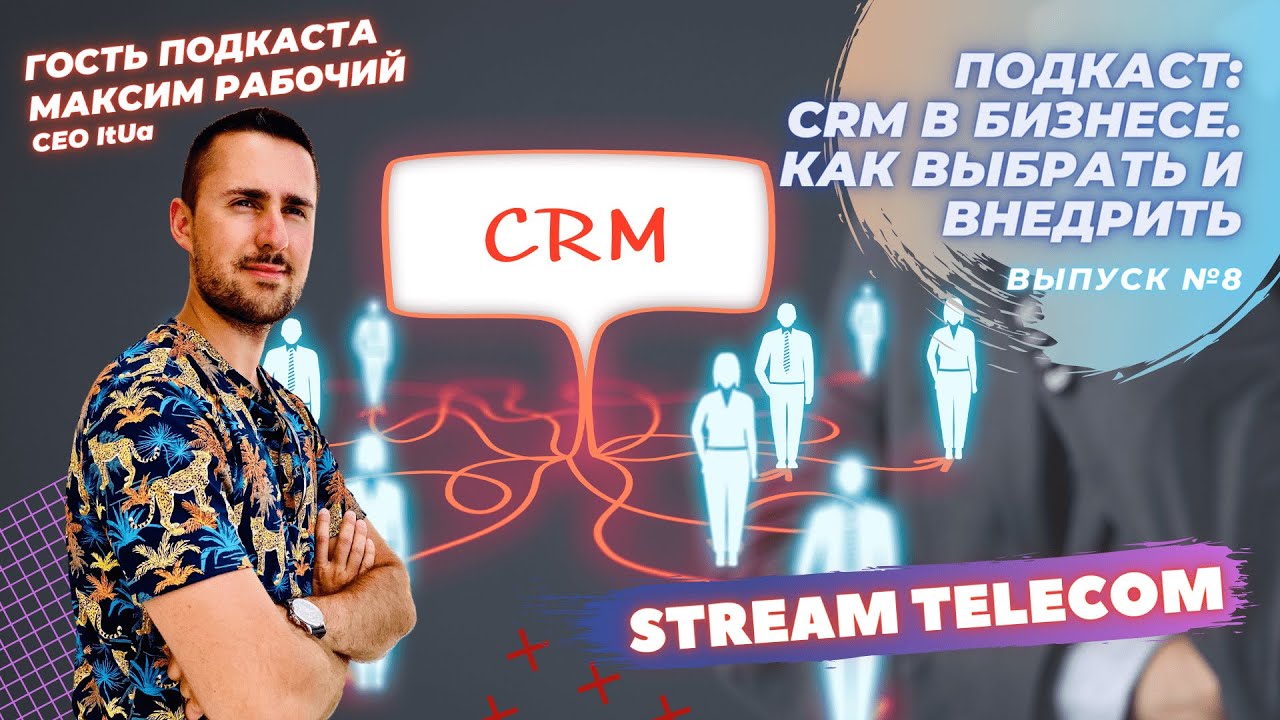 Как выбрать и внедрить CRM в бизнес. Подкаст Stream Telecom - YouTube