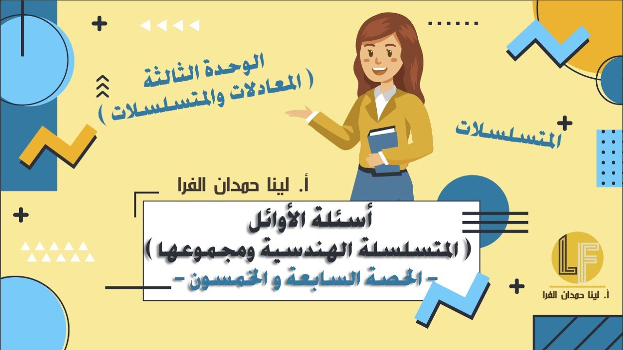 رياضيات | توجيهي أدبي وشرعي | الحصة 57 | أسئلة الأوائل في المتسلسلة الهندسية ومجموعها 🔥