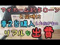 【家と車2台同時購入した我が家のリアルな出費】家計簿/節約/マイホーム/ローン/車検