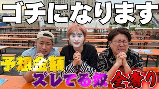 【肉フェス】で予想金額が1番ズレてた奴が全奢り【ゴチになります】