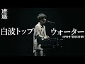 [자막] 白波トップウォーター(흰 파도 톱 워터) - サカナクション(사카낙션) LIVE from 山口一郎の遭遇