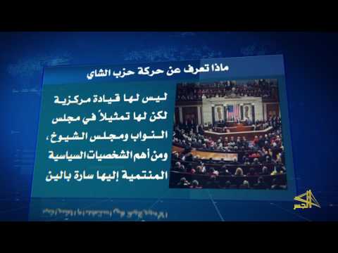 ماذا تعرف عن حركة حزب الشاي