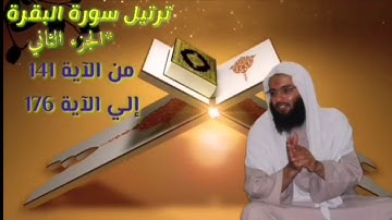 المصحف المرتل _ ترتيل من سورة البقرة من الآية 141 إلي الآية 176//بصوت القارئ الشيخ رأفت خليل الأشقر