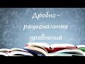 Дробно- рациональные уравнения