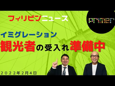 LIVE 「イミグレーション 観光者の受入れ準備中」【2月4日】