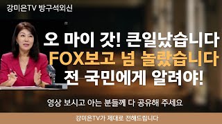 Oh My God! 너무 깜짝 놀랐습니다. 전 국민에게 알려야 합니다!! [강미은TV 방구석외신] #트럼프 #관세 #3500억달러