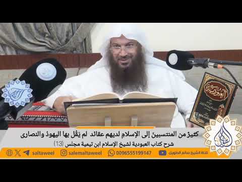 كثير من المنتسبين إلى الإسلام لديهم عقائد لم يقل بها اليهود والنصارى لفضيلة الشيخ سالم الطويل